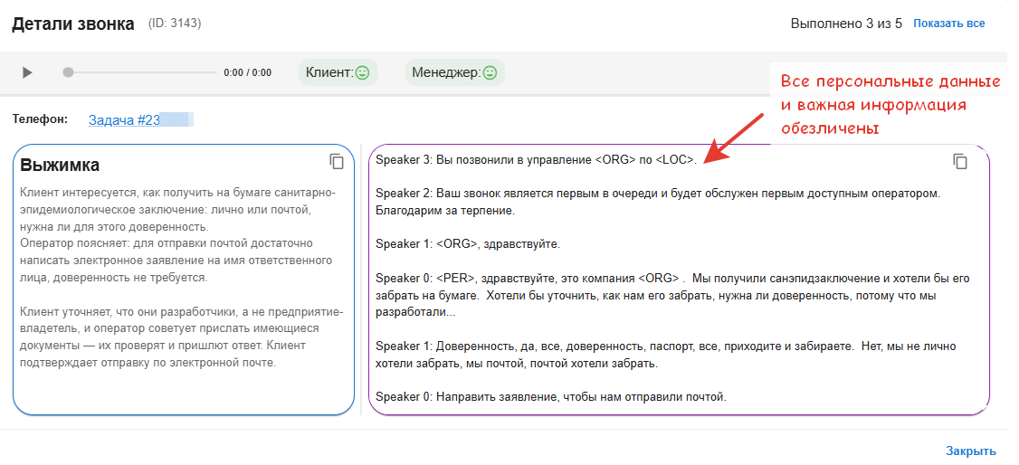 Деперсонализация при анализе звонков